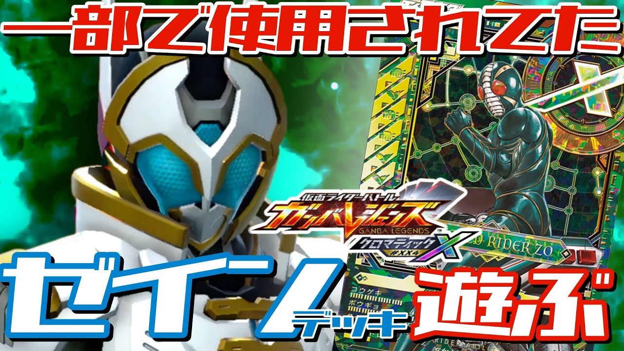 【ガンバレジェンズ】一部のランカーさんが使用してたゼインバランスデッキで遊んでみた※マスド調べ【ランクマッチ】