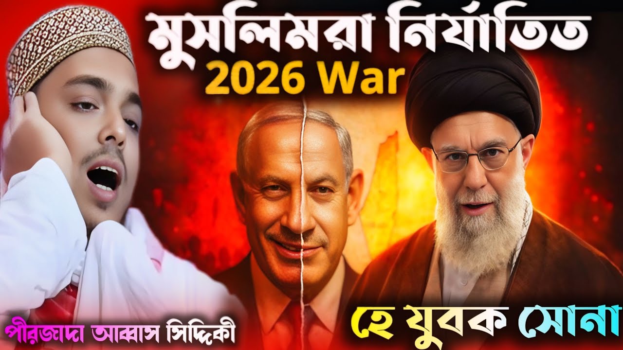মুসলিমরা নির্যাতিত। রমজানের সেরা ওয়াজ। আব্বাস সিদ্দিকী ওয়াজ 2026। Pirzada Abbas Siddiqui Waz 2026