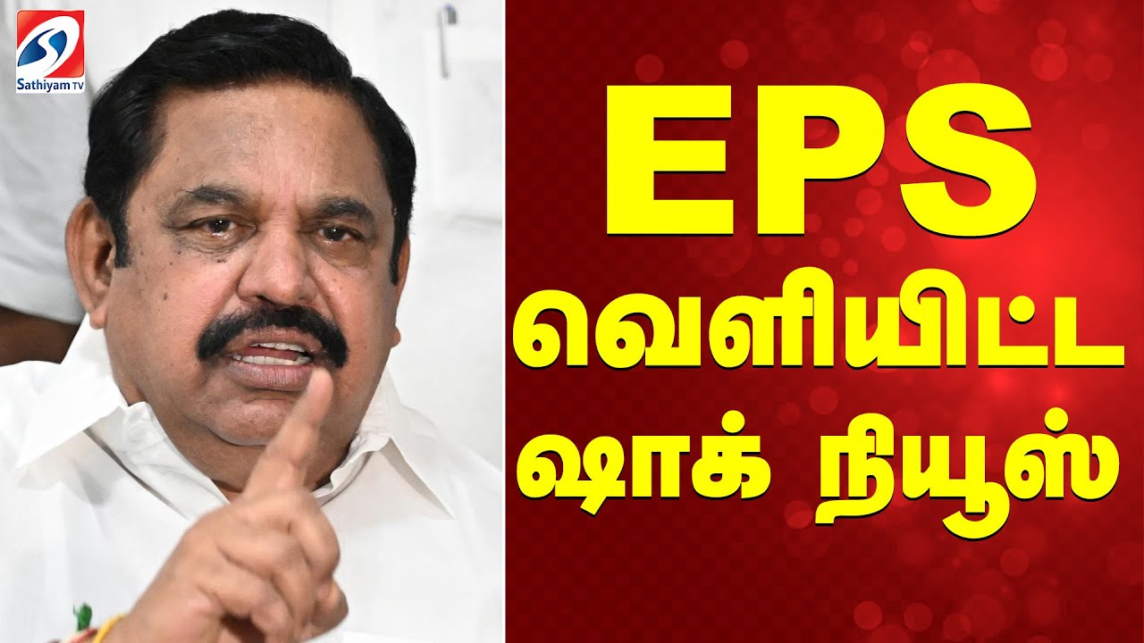 EPS வெளியிட்ட ஷாக் நியூஸ்