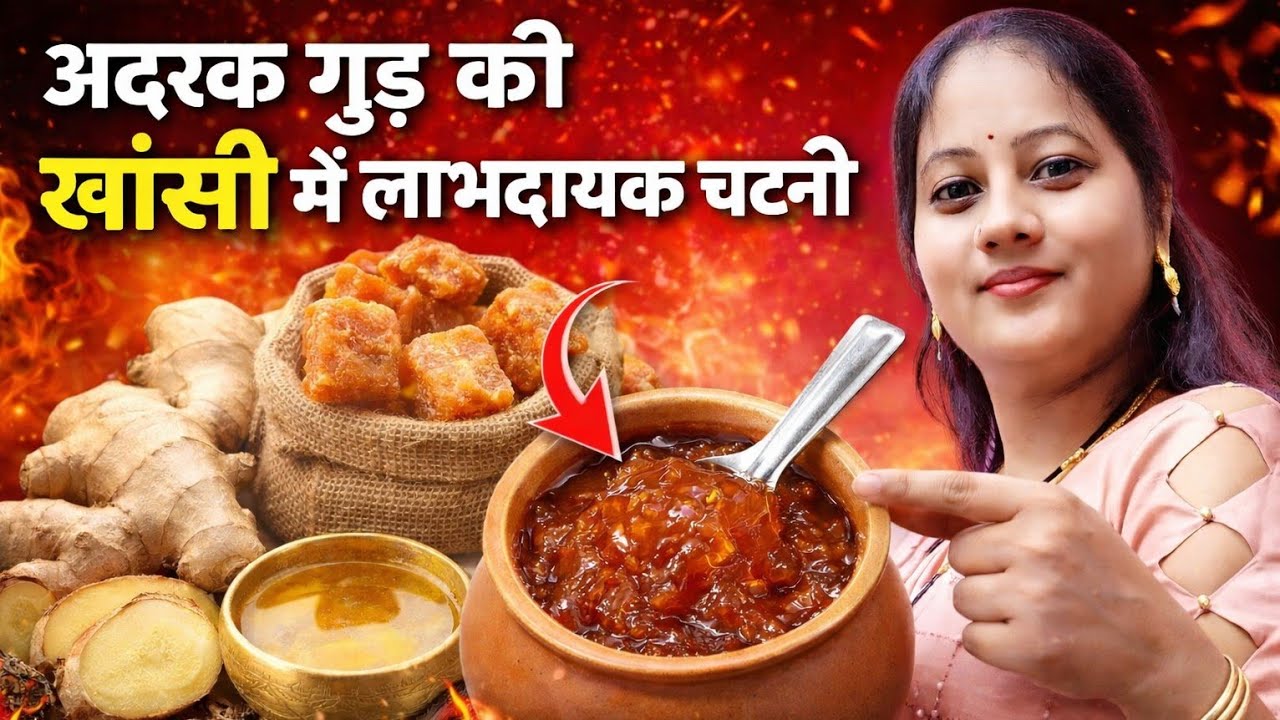 सिर्फ 5 मिनट में अदरक गुड़ की चटनी 🤧 खांसी-जुकाम में रामबाण इलाज | Winter Special