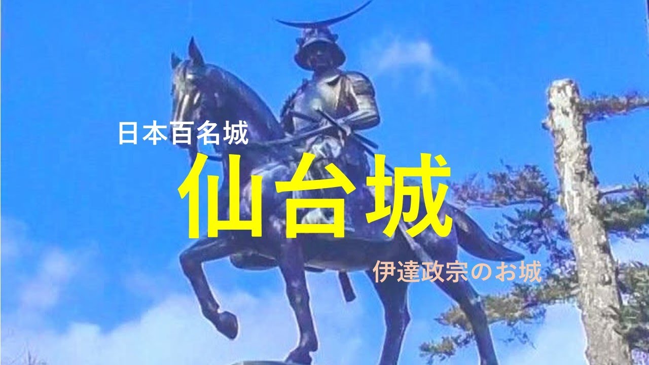 仙台城　青葉城　伊達政宗の城　宮城県仙台市　日本百名城NO8