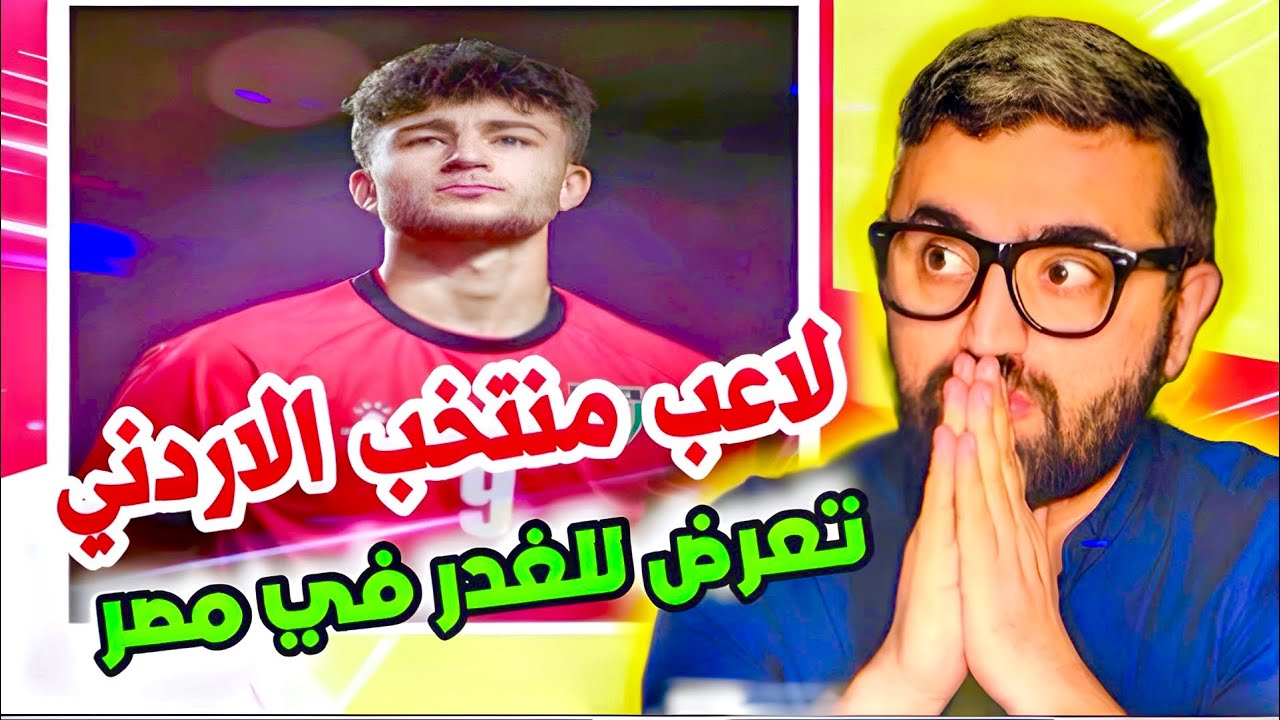 عودة الفاخوري لاعب الاردن يتعرض للخيانة في مصر !