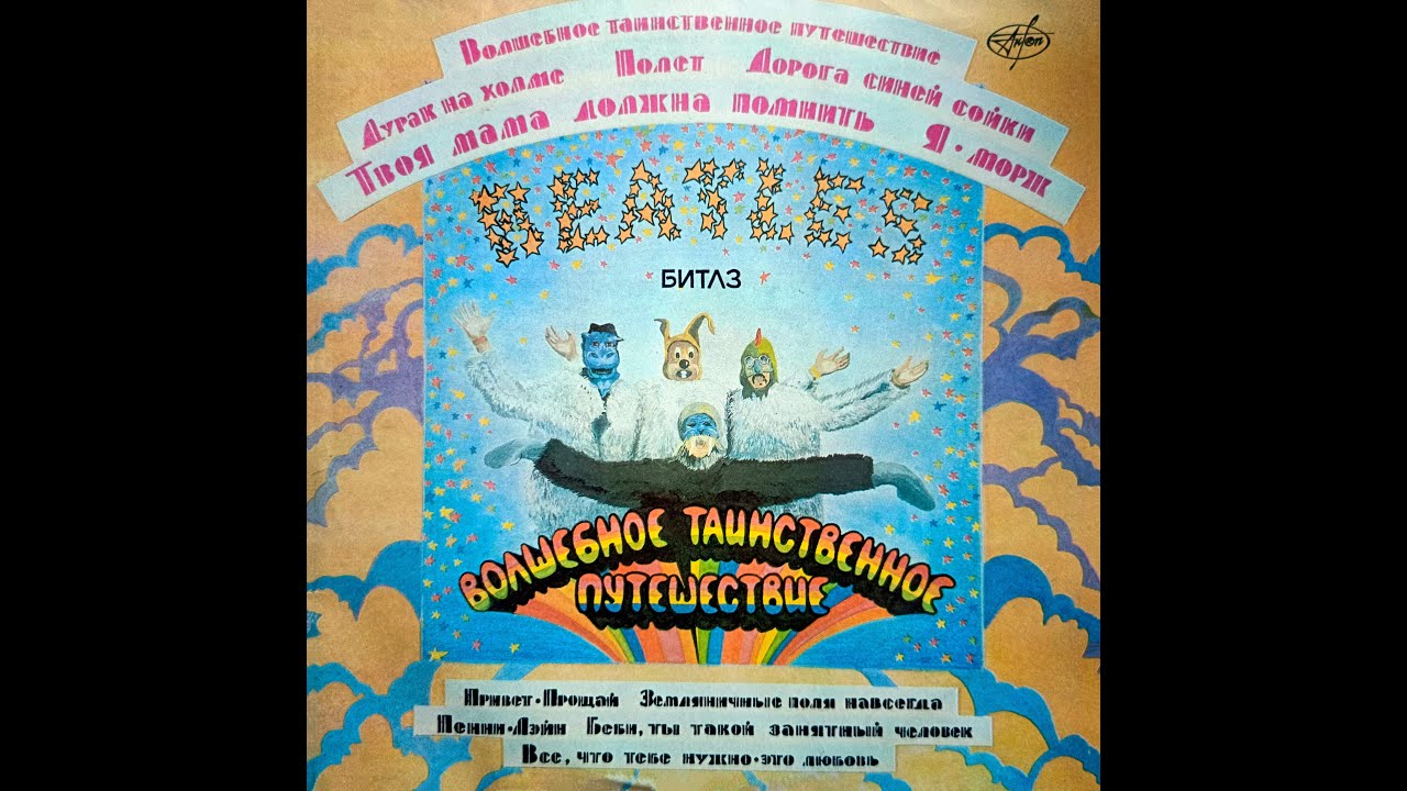 BEATLES - Magical Mystery Tour & Yellow Submarine (2x LP, Russia, AnTrop П91 00135-8, 1992)