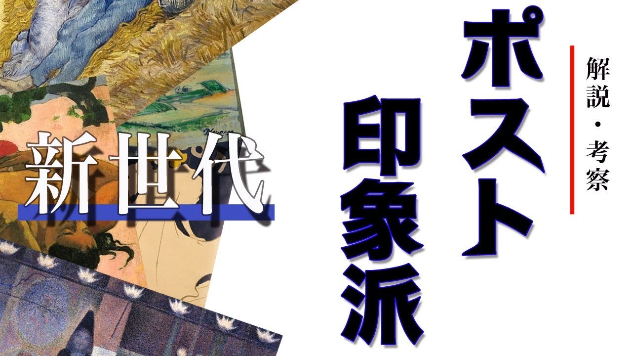 ポスト印象派を解説しよう。ゴッホ | ゴーギャン | スーラ| セザンヌ | ロートレック  | ナビ派まで【アート解説・考察】