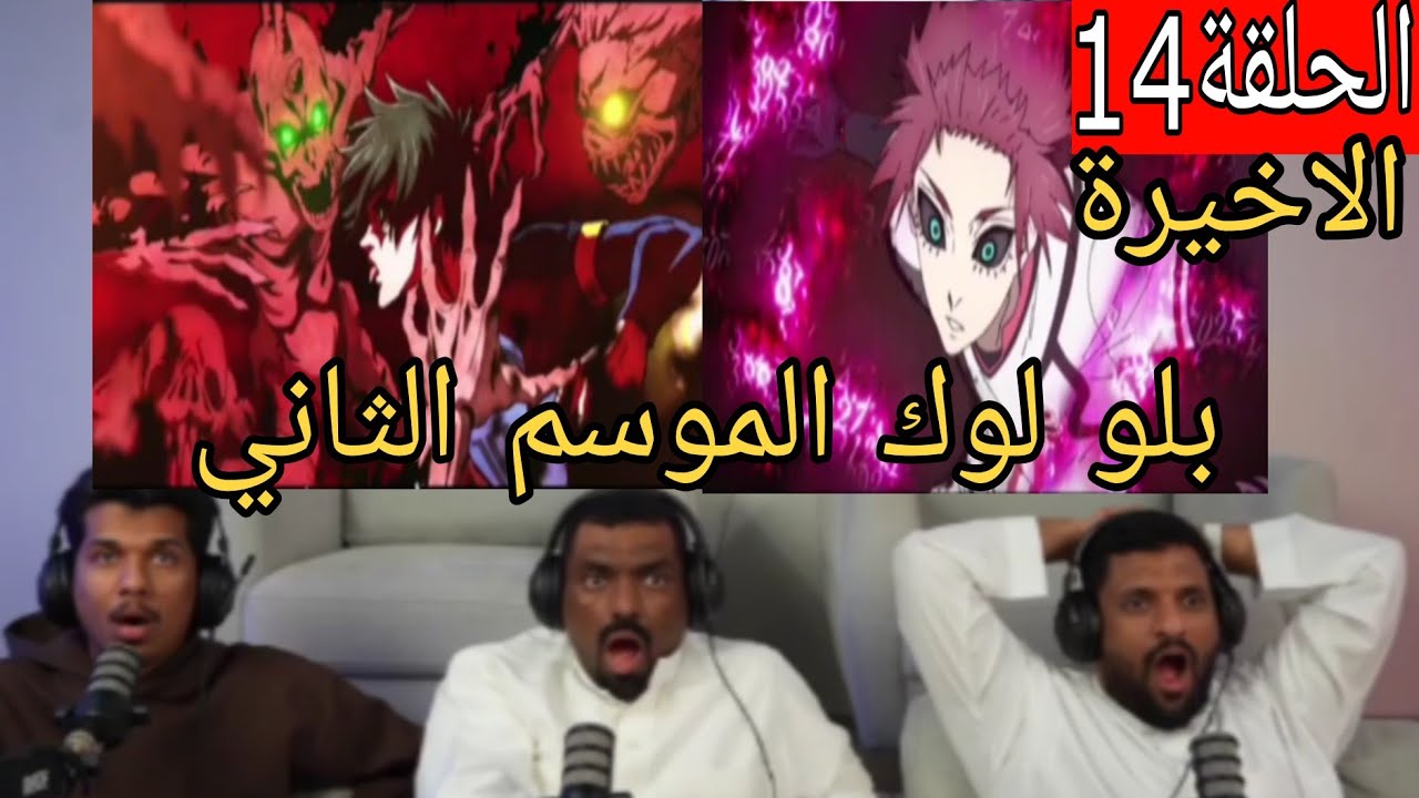 🔴ردة فعل ai show علي بلو لوك الموسم الثاني الحلقة 14 ولاخيرة 😱🔥😭