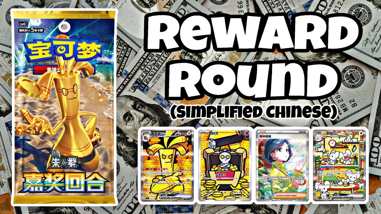 Chasing Exclusive SARs with a Booster Box of Reward Round (Simplified Chinese)