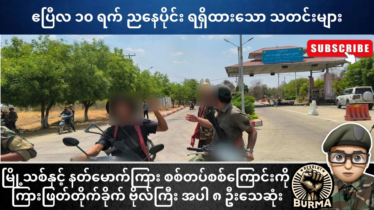 ဧပြီလ ၁၀ ရက်နေ့  ညနေပိုင်း ရရှိထားသော သတင်းများ