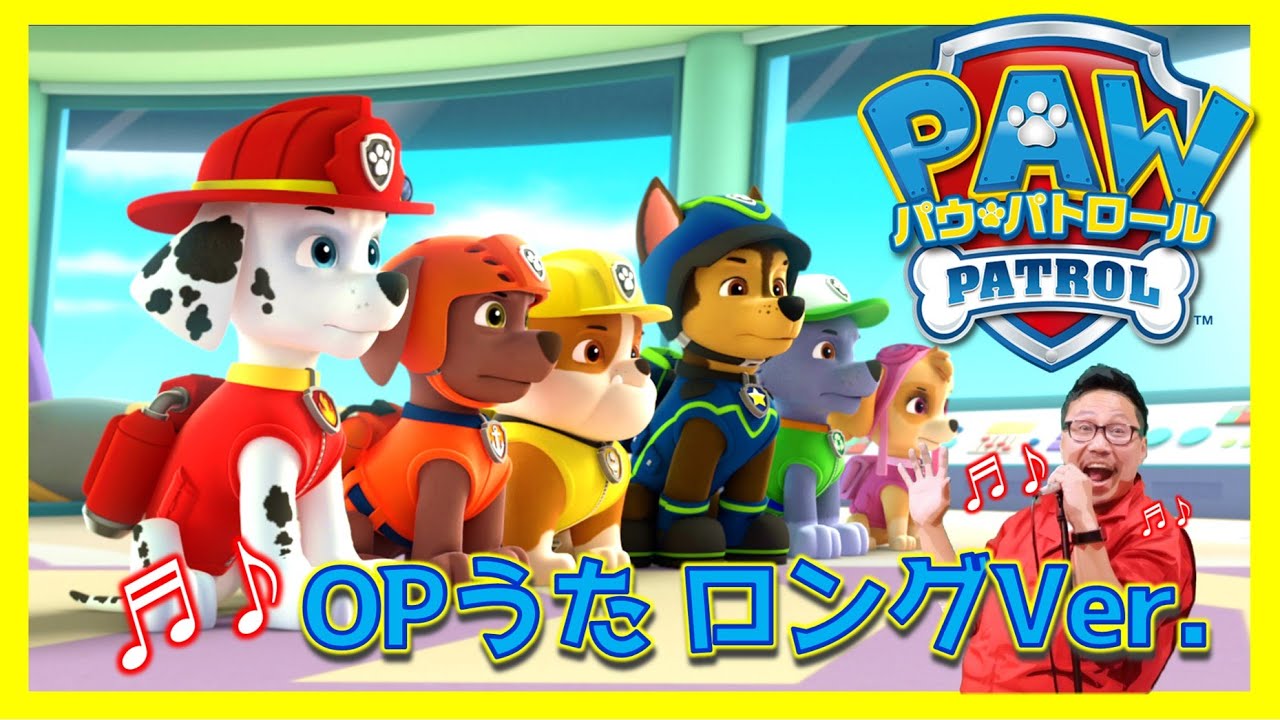 パウ・パトロール歌 OP テーマソング　ライブ風ロングVer.　PAW Patrol Theme Song | Music　日本語