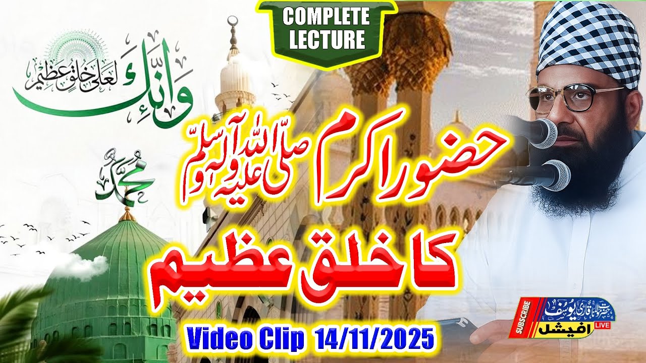 Hazoor ﷺ Ke Azeem Akhlaq | Nabi Pakﷺ Ki Seerat Ka Bayan | Complete Lecture 2025 | Molana Qari Yousuf