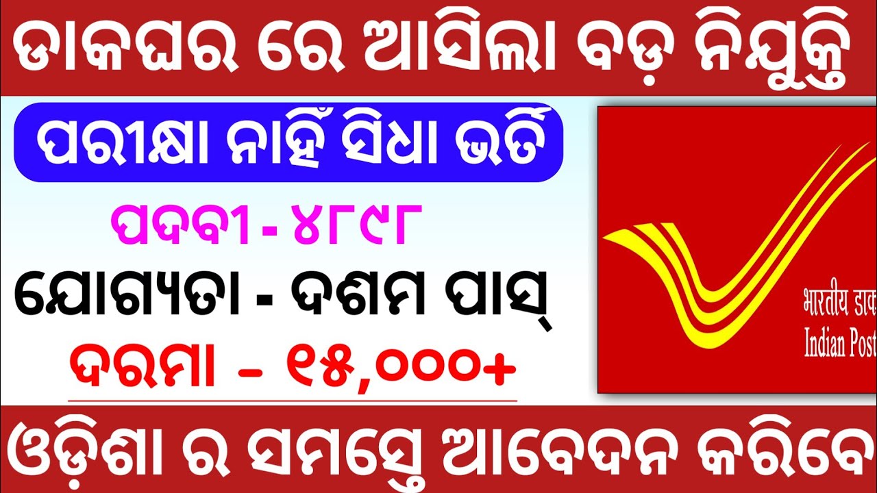 Gds Recruitment Odisha 2021 Postal Job 2021 #gds recruitment Odisha Job - Gramin Dak Sevak Job 2021