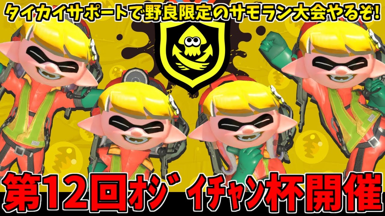 クマフェス中にタイカイサポートで野良限定サモラン大会「第12回ｵｼﾞｲﾁｬﾝ杯」やるぞ！【スプラトゥーン3/サーモンランNW】