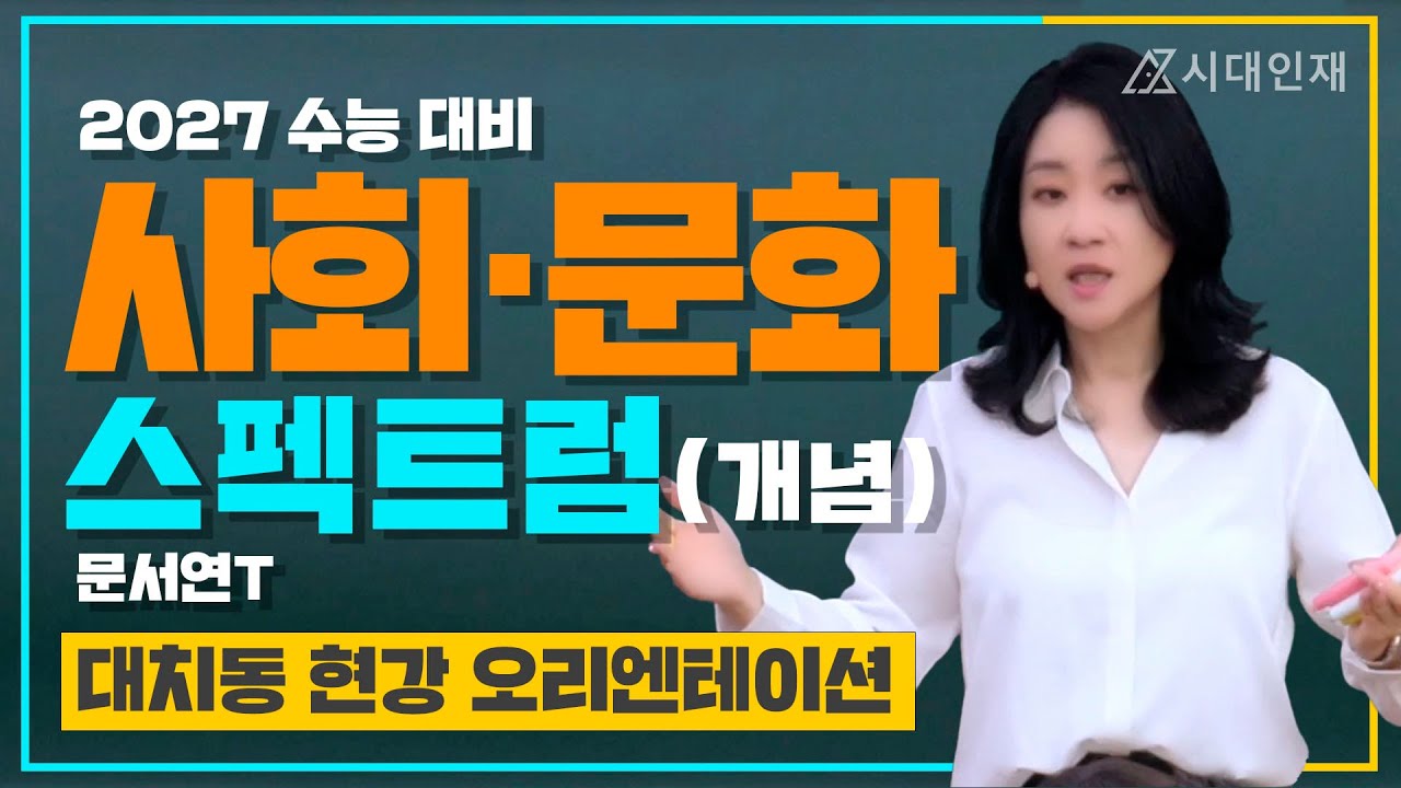 [대치 시대인재 현강] 문서연T 2027 수능 _ 사회문화 스펙트럼 OT