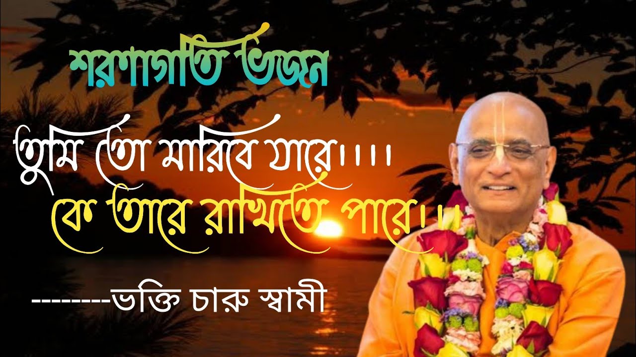 তুমি তো মারিবে যারে,কে তারে রাখিতে পারে।।Tumi to maribe jare k tare rakite pare..।Bhakti charu swami