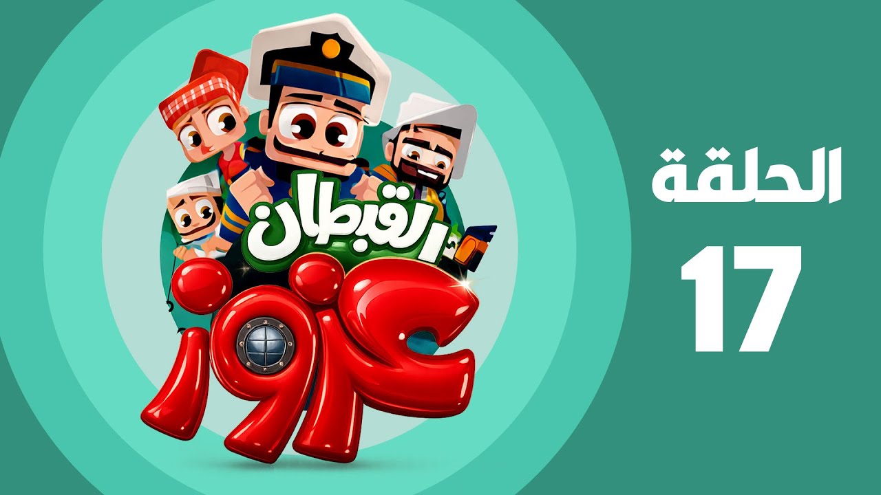 القبطان عزوز | الجزء الأول | الحلقة السابعة عشر | Captain Azzouz Episode 17