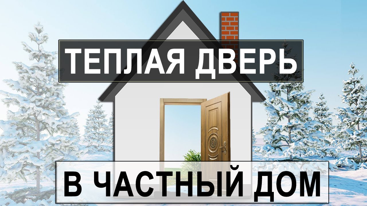 Теплая входная дверь в частный дом или коттедж!