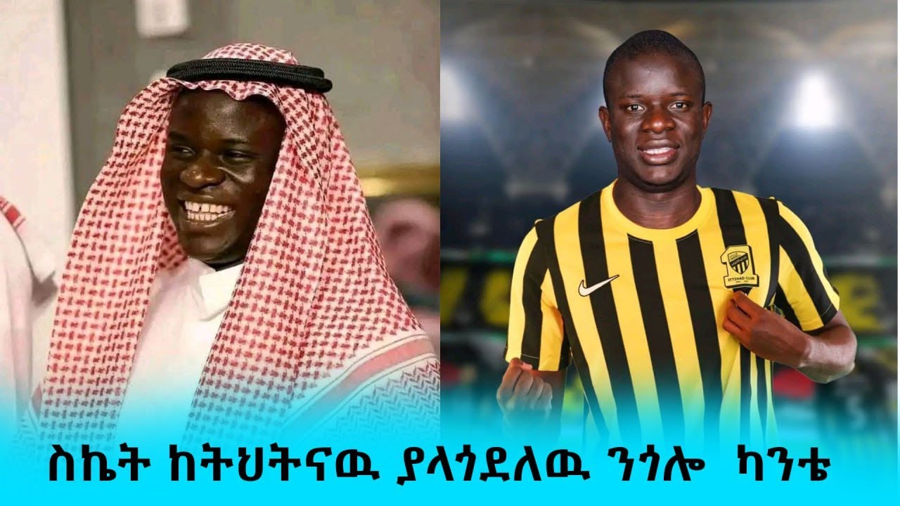 ስኬት ከትህትናዉ ያላጎደለዉ ንጎሎ  ካንቴ