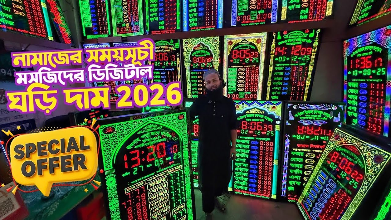 নামাজের সময়সূচী মসজিদের ডিজিটাল ঘড়ি দাম | namaz clock for masjid | Masque Watch price BD 2026