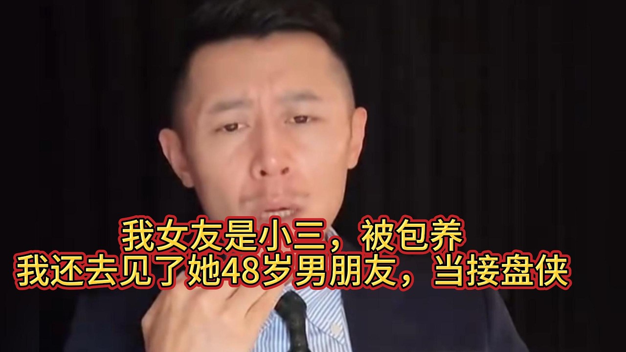 我女友是小三，被包养，我还去见了她48岁男朋友，当接盘侠！