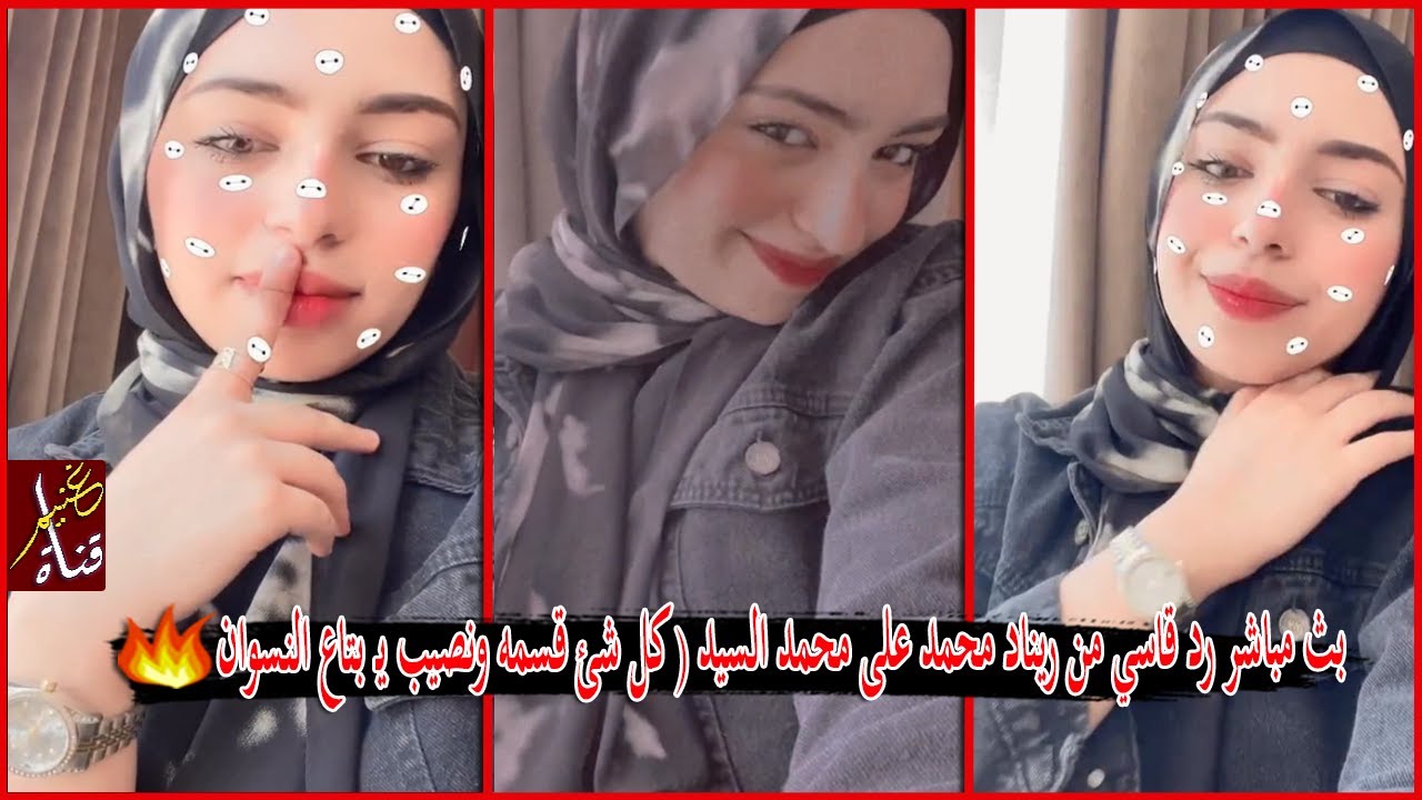 بث مباشر رد قاسي من ريناد محمد على محمد السيد ( كل شئ قسمه ونصيب يـ بتاع النسوان | GHONEIM