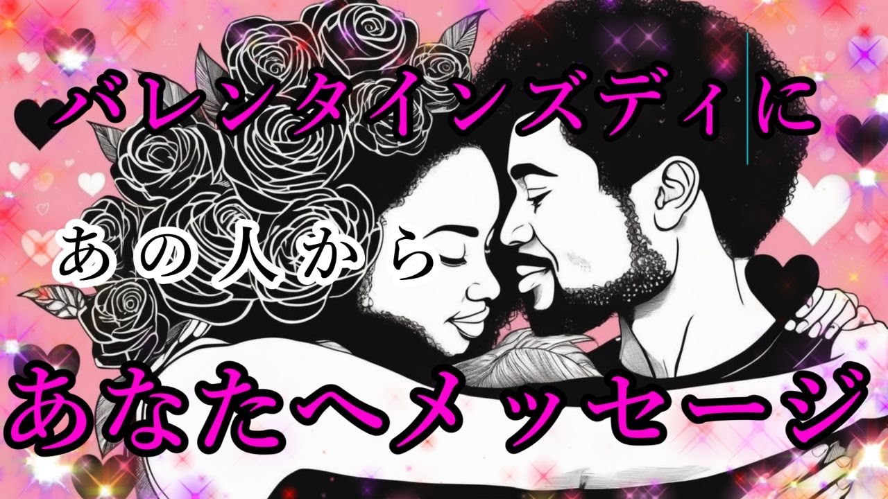 グランタブローでみる👀✨甘いだけじゃない⁉大人のバレンタインズディとあの人の気持ち【あの人からあなたへメッセージ】