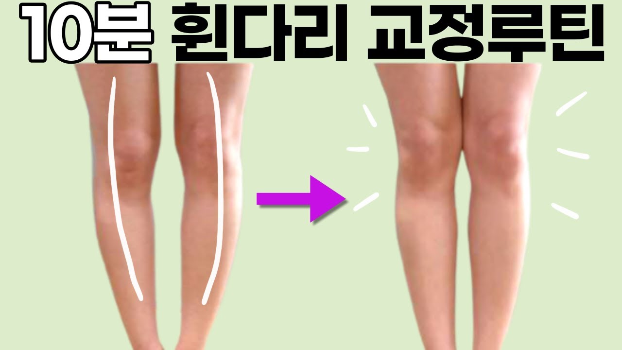 오다리, 엑스다리가 있다면 이 운동을 제발 하셔야 합니다 | 11자로 만드는👈🏻 4주완성 루틴!