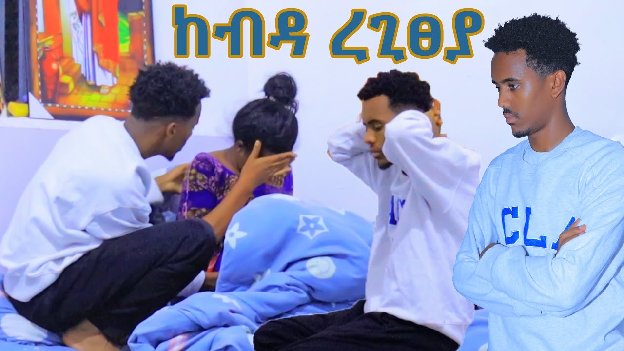 ብዱቁሰይ ከብዳ ረጊፀያ😡😱