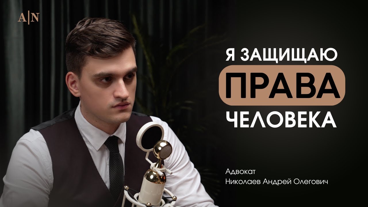 Подкаст 51 статья с адвокатом Андреем Николаевым | Выпуск 1