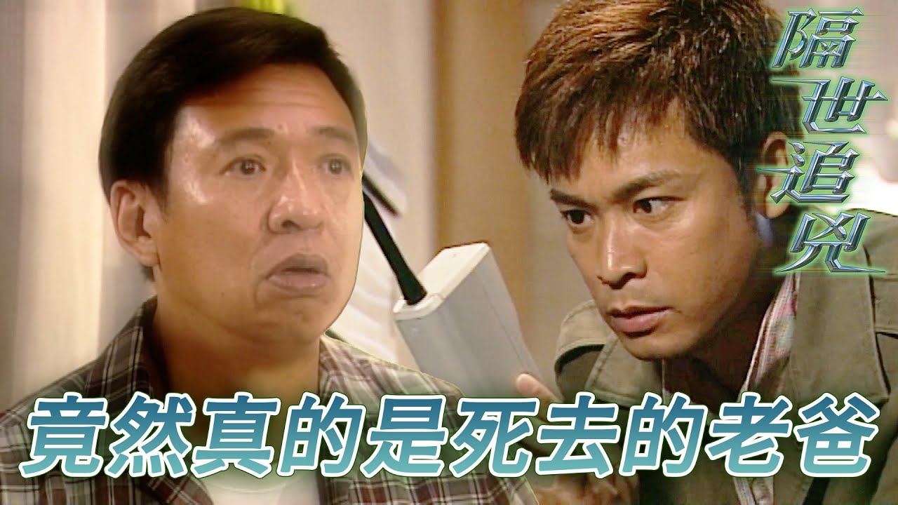 【懷念許紹雄】大哥大對面既神秘人真係老豆！決定回到過去查出當年老豆死亡真相！｜郭晉安｜陳慧珊｜許紹雄｜石修｜商天娥｜隔世追兇｜港劇精華｜TVB 劇集