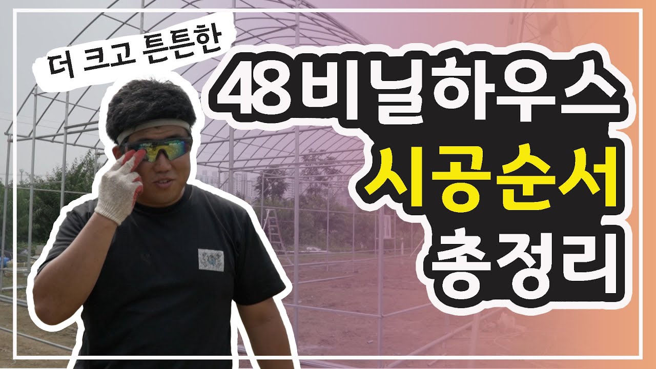 아시바 파이프 48비닐하우스 시공 총정리 / 파이프 밴딩, 서까래 조립, 샷시 조립, 수평잡기 / Korea Greenhouse
