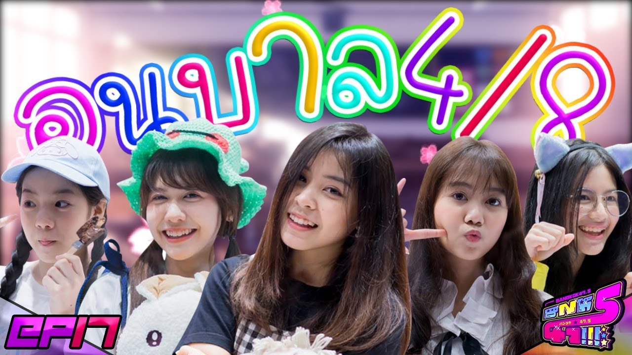 【ตู้ปลา BNK】EP17 : อนุบาล4/8