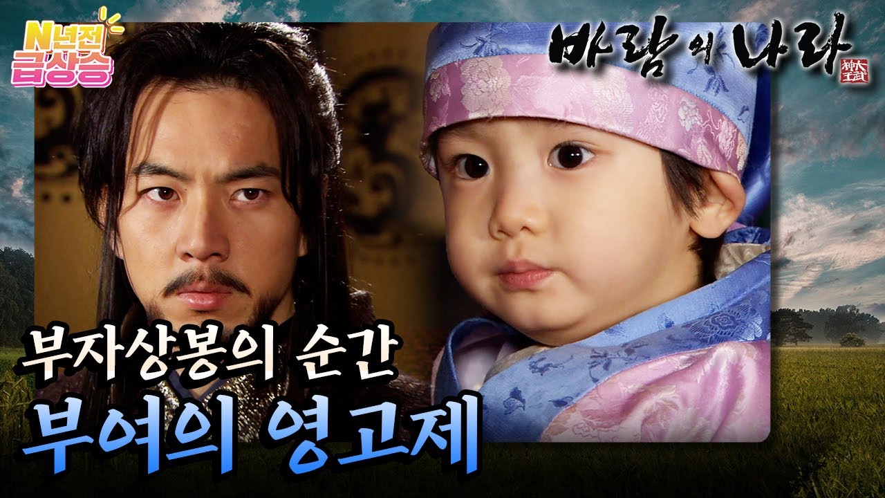 [N년전 급상승] 팩션사극 바람의 나라☁️ 부자상봉의 순간! 영고제에 참석한 무휼 | KBS 방송