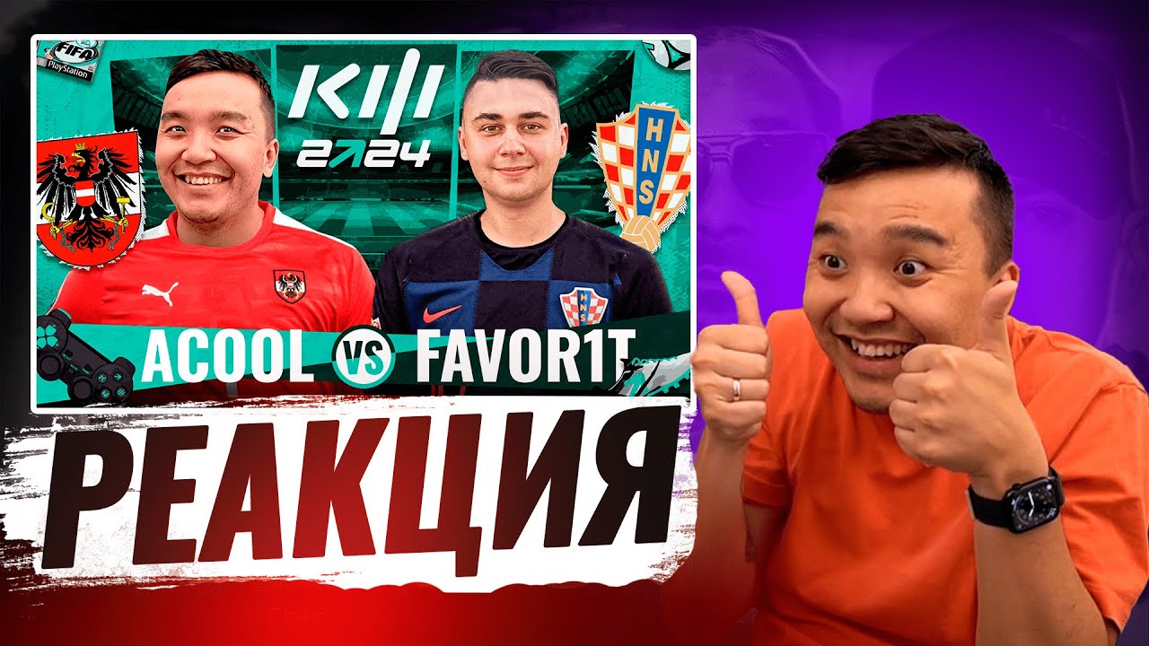 РЕАКЦИЯ АКУЛА на АКУЛ VS FAVOR1T КУБОК ФИФЕРОВ 2024