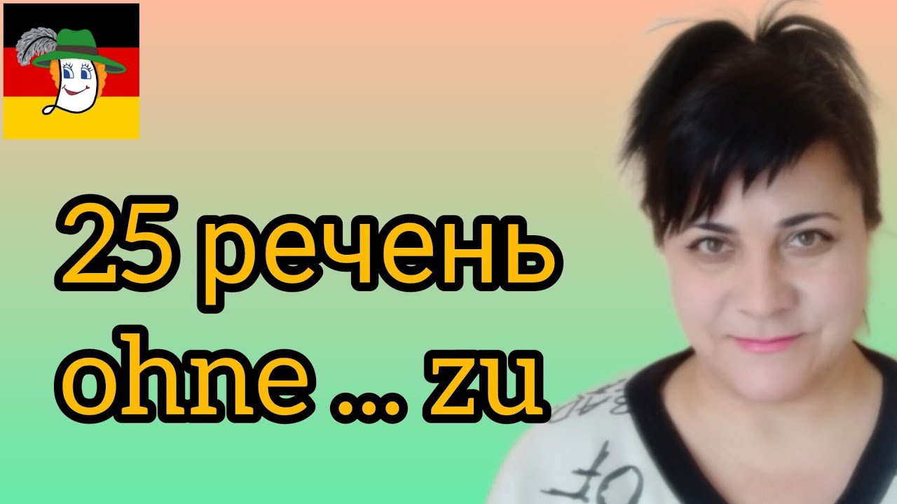 🌞 ohne ... zu - 25 речень