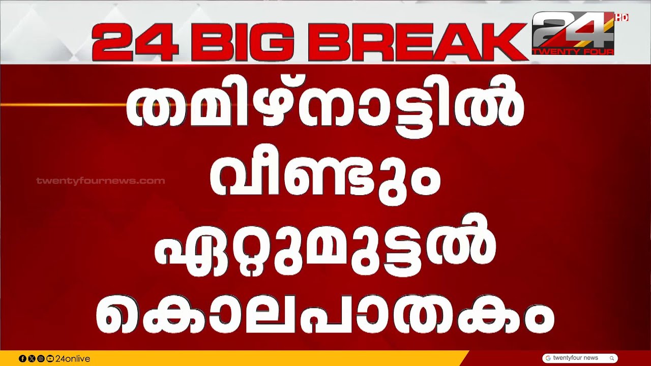 തമിഴ്നാട്ടിൽ പേരമ്പലൂരിൽ ഗൂണ്ടയെ പൊലീസ് ഏറ്റുമുട്ടലിൽ വധിച്ചു