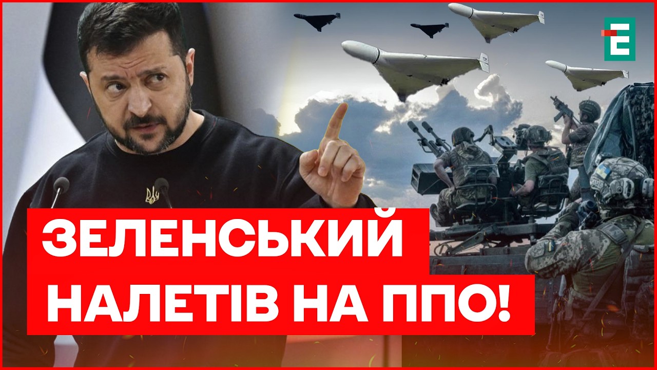 ПРЕЗИДЕНТ ВИМАГАЄ ЗМІН! Що не так із ППО? Чому ШАХЕДИ літають по всій Україні, а їх не збивають?