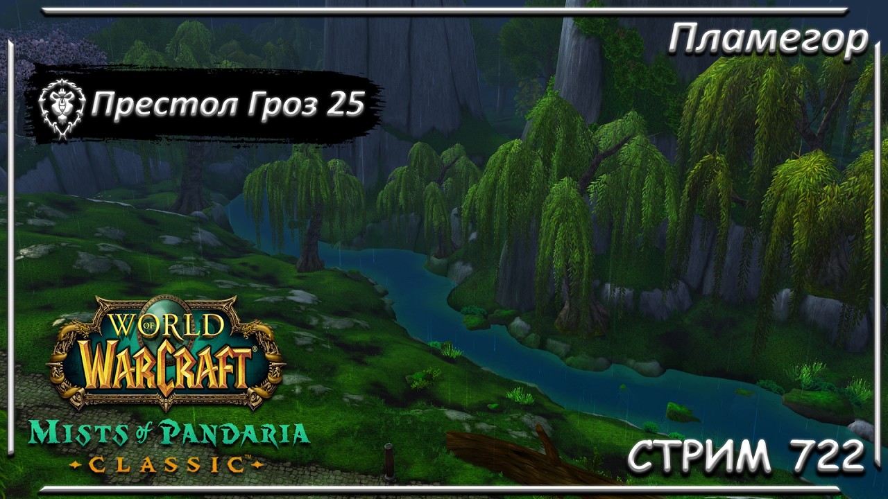 Освоение Тёмного Анимуса в ХМе - Престол Гроз 25 ➤ СТРИМ 723 ➤ ПАНДАРИЯ ➤ WORLD OF WARCRAFT CLASSIC