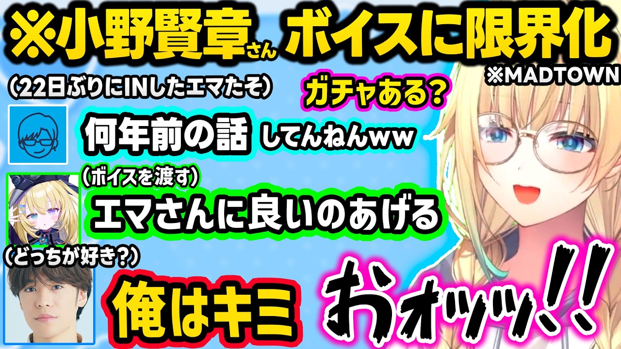 【MADTOWN】最終日にれんくん＆小野さんのボイスで限界化したり、かみーとに惚れ薬を飲まされて好きになってしまったり、CCメンバーとエモ過ぎる再会の仕方をするエマたそ【ぶいすぽ/切り抜き/藍沢エマ】