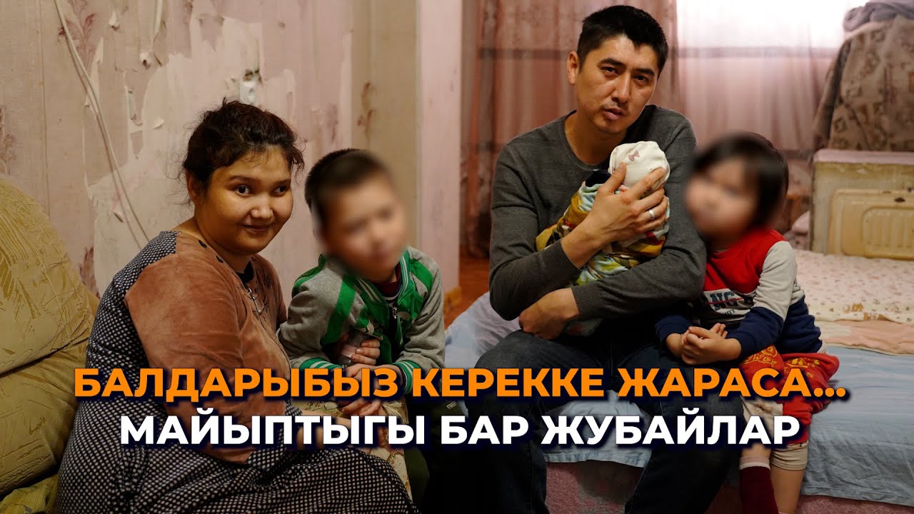 Тар кепедеги тагдыр/ Майыптыгы бар  жубайлар 3 баласын кантип карап жатат