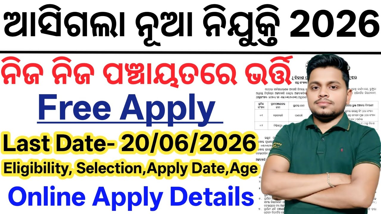 ଆସିଗଲା ପଞ୍ଚାୟତରେ ନୂଆ ନିଯୁକ୍ତି 2026// Odisha Latest Govt Jobs 2026// Odisha Govt Job Recruitment 2026