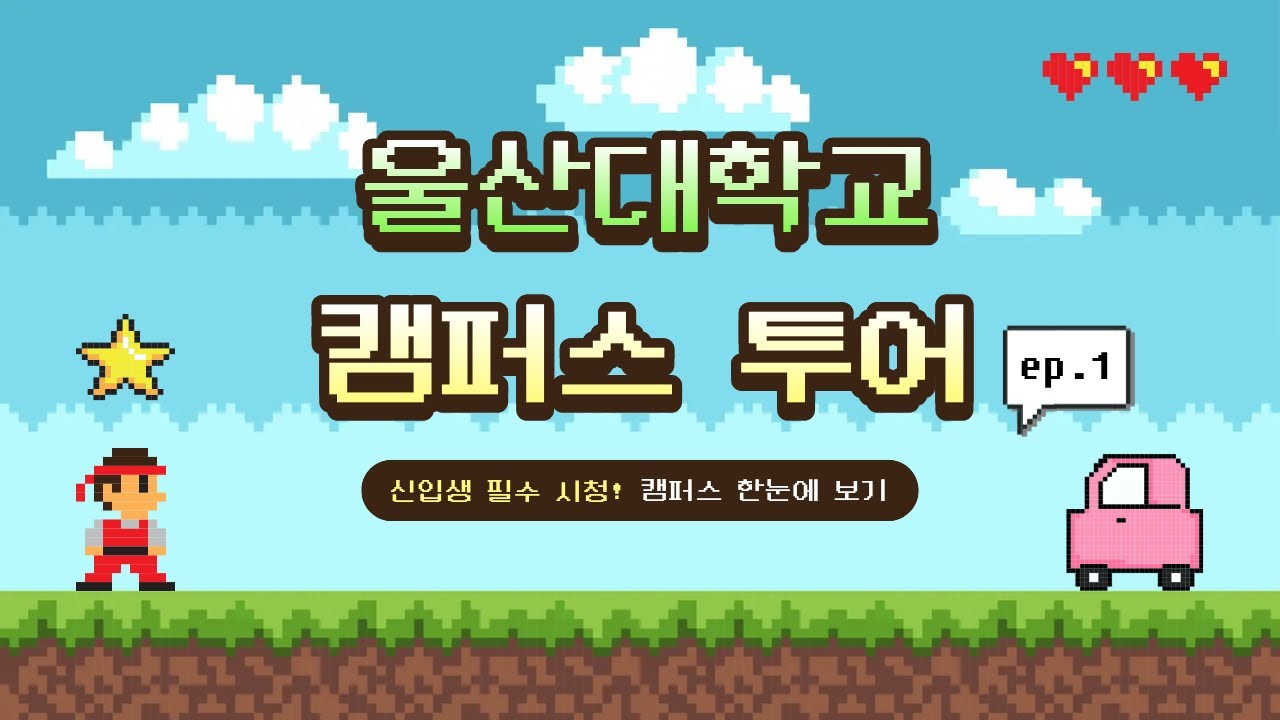 울산대학교 캠퍼스 투어_EP.1