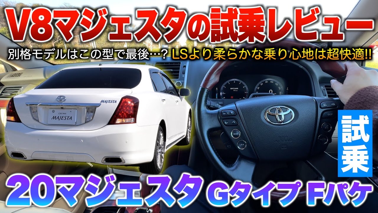 【20マジェスタ】V8にエアサス…他モデルと比べ性能は別格！LSより乗り心地が良いクラウン。試乗「200系クラウンマジェスタGタイプ Fパッケージ」