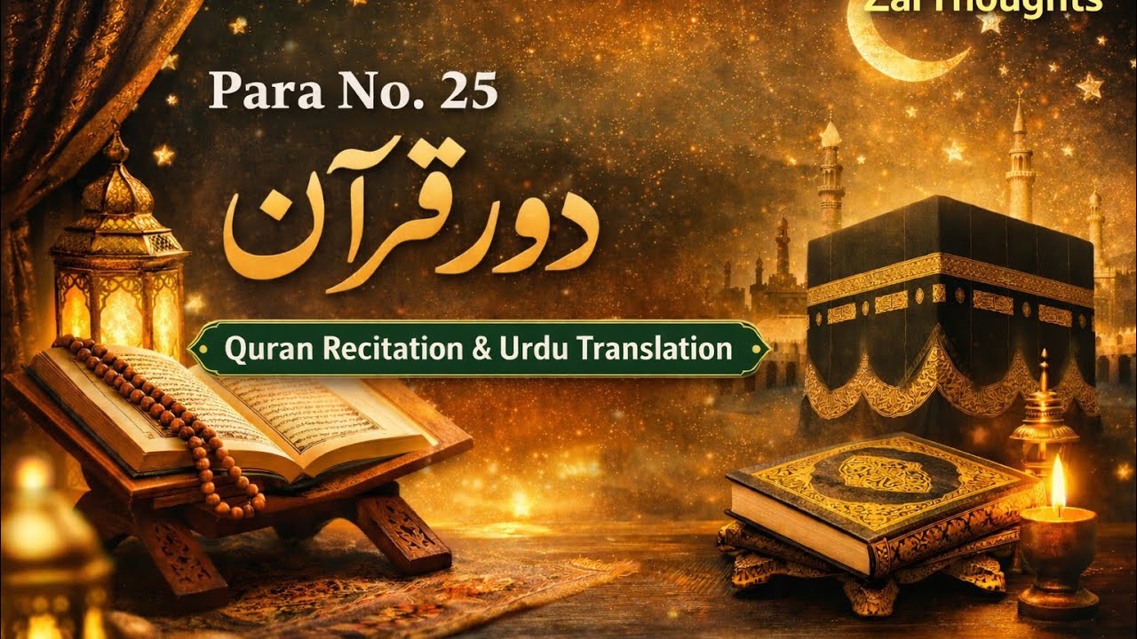 Quran Pak - Para 25| Arabic Recitation with Urdu Translation | ZarThoughts |