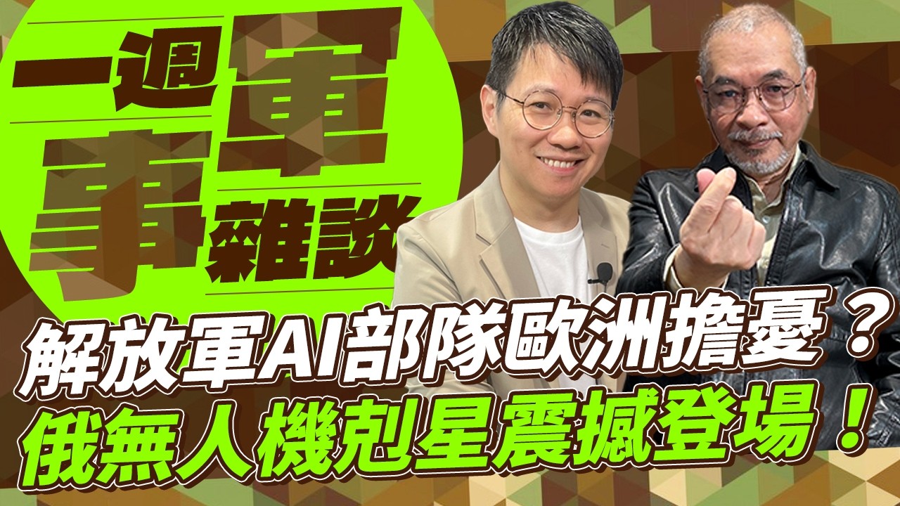解放軍AI部隊歐洲擔憂？俄無人機剋星震撼登場！【一週軍事雜談】2026.02.24