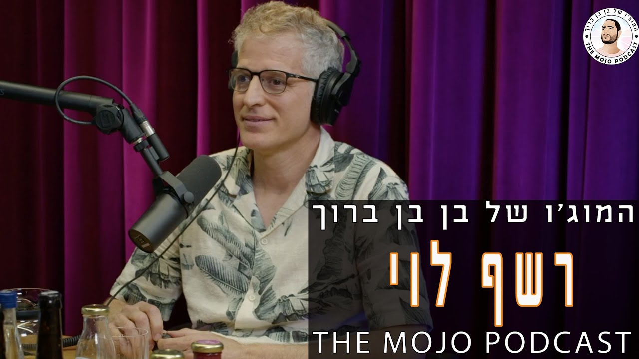 פודקאסט המוג׳ו של בן בן ברוך - רשף לוי