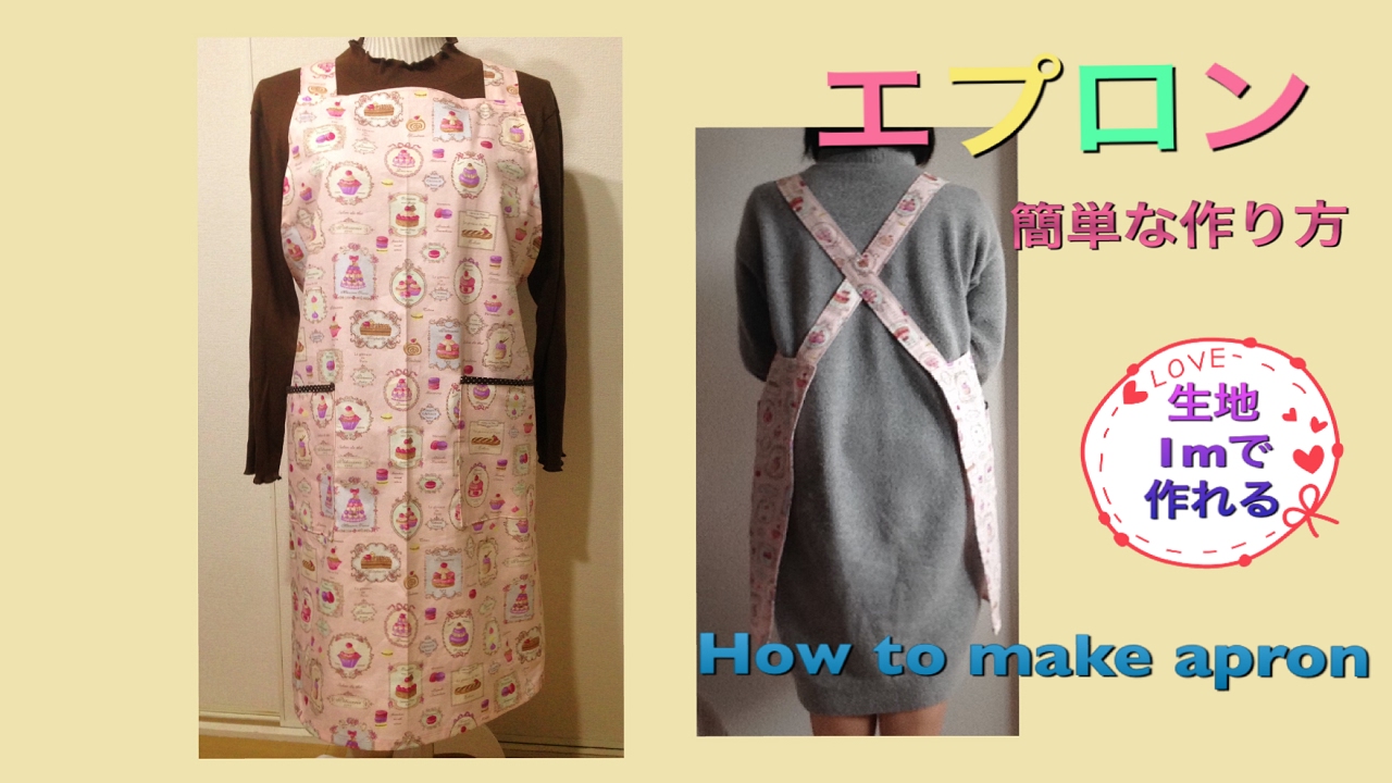 生地１ｍだけで作れる簡単なエプロンの作り方/HOW TO MAKE A APRON