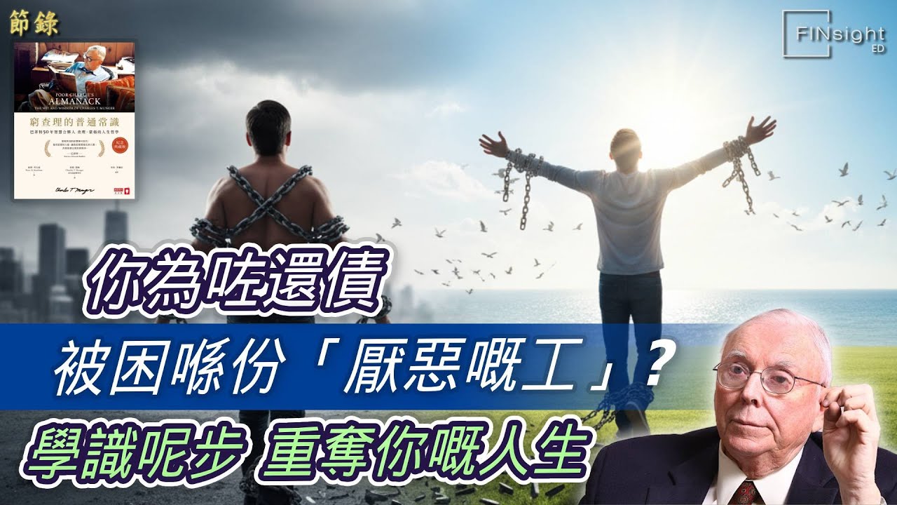 (廣東話)你為咗還債被困喺份「厭惡嘅工」？學識呢步重奪你嘅人生【HEA富｜郭釗】