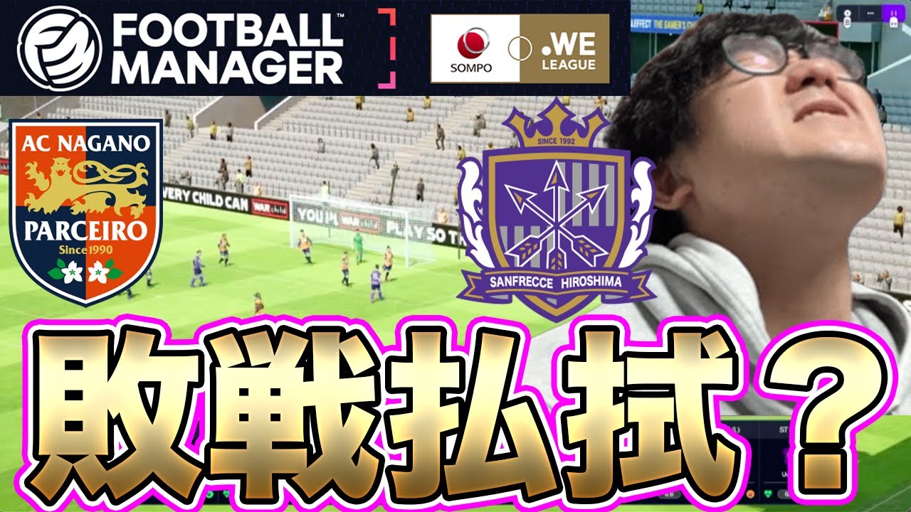 【FM26】前回の首位攻防戦の敗戦は払拭できたのか！？サンフレッチェ広島レジーナを世界一へPart8！Football Manager 26 で女子サッカークラブが初実装