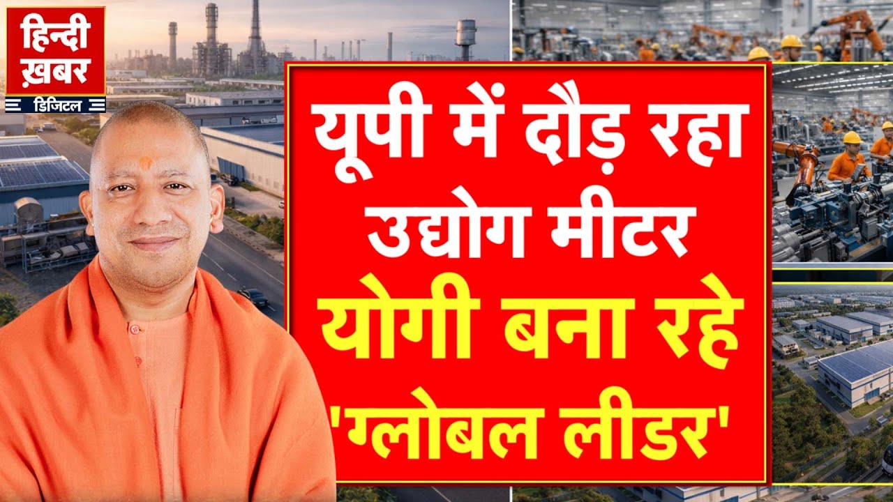 यूपी में दौड़ रहा उद्योग मीटर, योगी बना रहे 'ग्लोबल लीडर' | CM Yogi Adityanath | Special Report