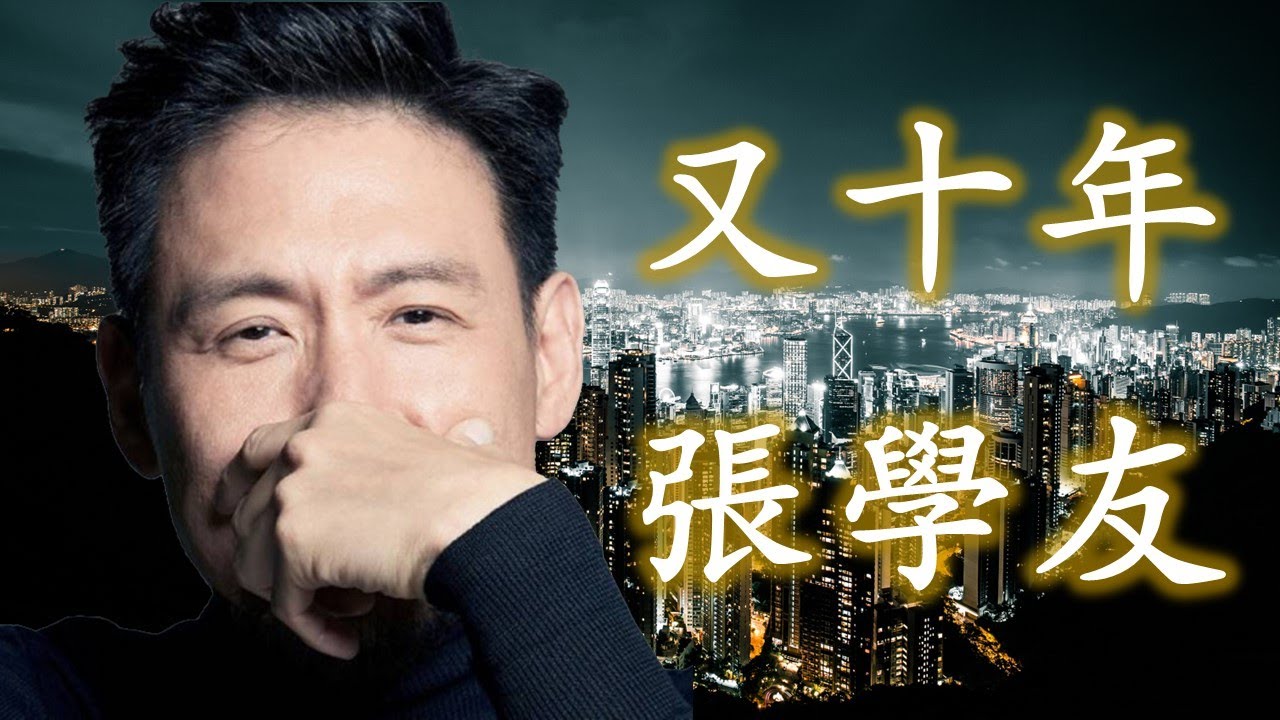 又十年 - 張學友（歌神感動單曲；高音質歌詞視頻）