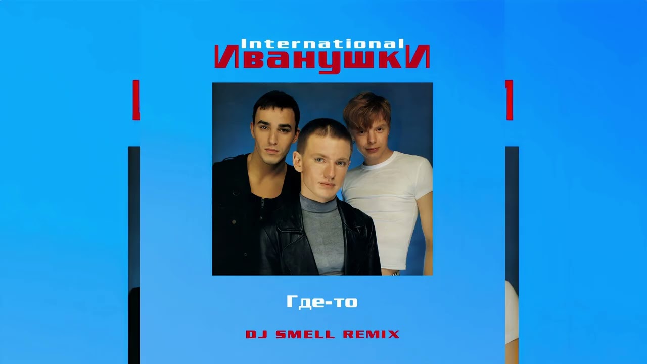Иванушки International - Где-то (DJ Smell Remix)
